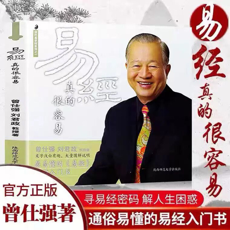 正版易经真的很容易曾仕强著详解易经周易经全集好容易白话版文基础知识入门书曾老易经的奥秘原文版通俗易懂其实很简单的智慧书籍属于什么档次？