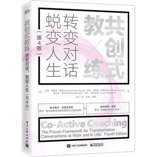 共创式 等 经管 著 王宇 第4版 亨利·吉姆斯 图书 电子工业出版 社 蜕变人生 美 霍斯 管理理论 译 励志 转变对话 教练