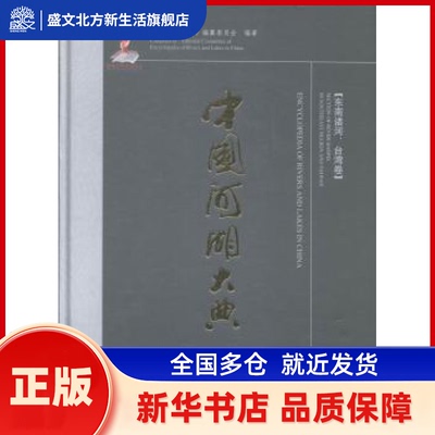中国河湖大典:东南诸河、台湾卷:Section of river basins in southeast region and Taiwan 《中国河湖大典》编纂委员会编著