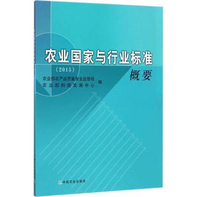 农业国家与行业标准概要.2015 农业部农产品质量安全监管局,农业部科技发展中心 编 农业科学 专业科技 中国农业出版社