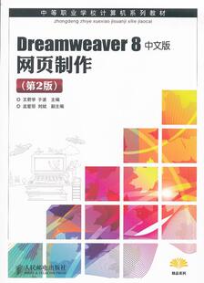 网页制作 王君学 人民邮电出版 书籍正版 计算机与网络 8中文版 社 9787115251329 Dreamweaver