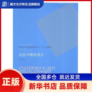 信息可视化设计 刘晖著 辽宁美术出版社 新华书店正版