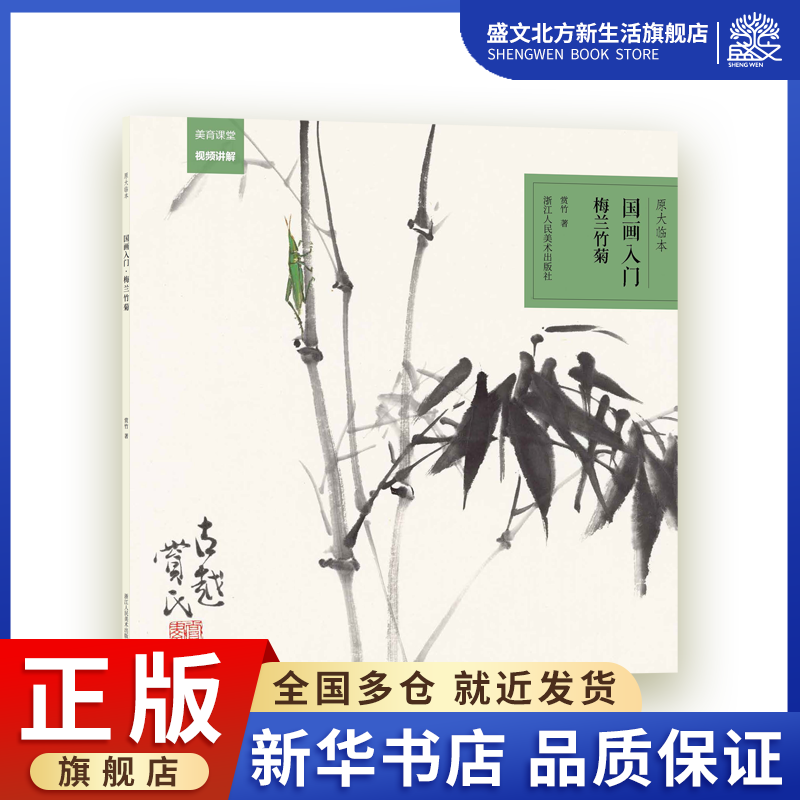 梅兰竹菊/国画入门原大临本:国画入门·梅兰竹菊原大原色