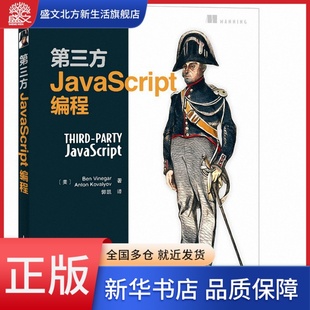 第三方JavaScript编程