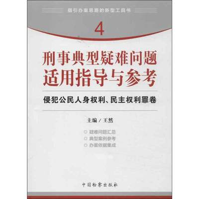 刑事典型疑难问题适用指导与参考 侵犯公民人身权利、民主权利罪卷