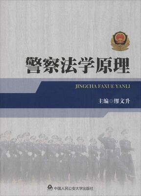 书籍正版 警察法学原理 缪文升 中国人民大学出版社 法律 9787565324116