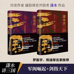 潇水讲三国1+2共2册 张守春 浙江人民出版社 新华书店正版
