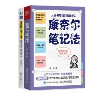 康奈尔笔记法：从会做笔记到+从记笔记开始，成就终身共2册 友荣方略 人民邮电 新华书店正版