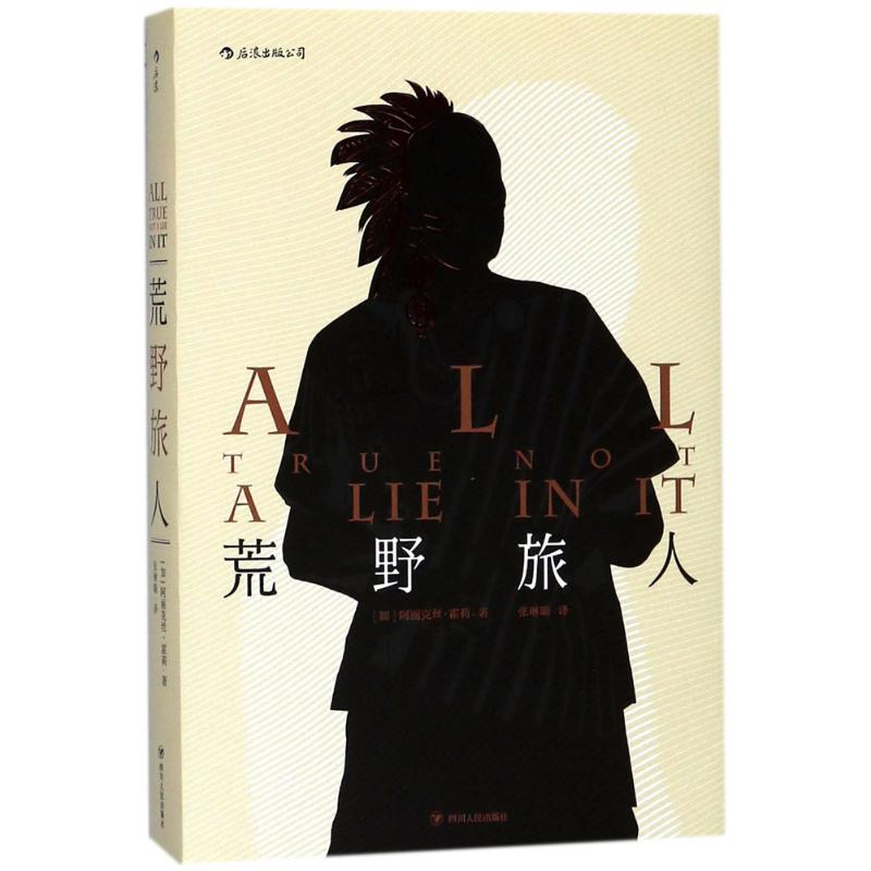 荒野旅人 (加)阿丽克丝·霍莉(Alix Hawley) 著；张琳璐 译 外国现当代文学 文学 四川人民出版社 图书