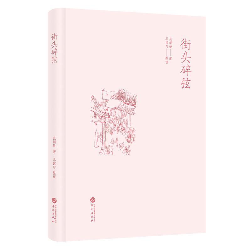 书籍正版 街头碎弦 范烟桥 华文出版社 文化 9787507559668