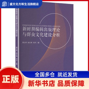 新时期编辑出版理论与群众文化建设分析 蒋云柯,赵文博,刘洋著 人民文学出版社 新华书店正版