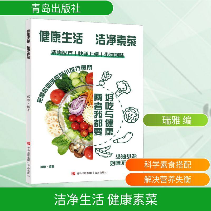 洁净生活 健康素菜家庭保健
