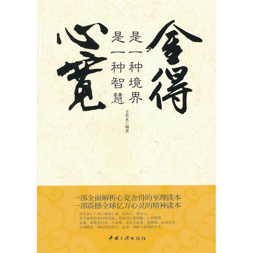 心宽是一种智慧-舍得是一种境界 王贵水　编著 中国三峡出版社 新华书店正版,书籍/杂志/报纸,中国哲学,淘宝优惠券,粉丝福利购,淘宝优惠卷