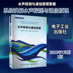 水声探测与通信原理 姚直象 等 编 通讯 专业科技 电子工业出版社 9787121438486 图书