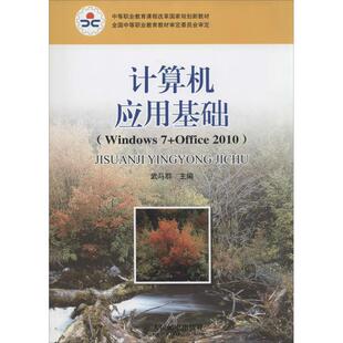 图书 大中专 社 人民邮电出版 计算机应用基础：武马群 大中专中职计算机