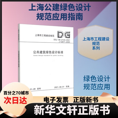 【新华书店】 公共建筑绿色设计标准(DGJ08-2143-2021J12671-2020)/上海市工程建设规范 本书编委会 著 同济大学出版社