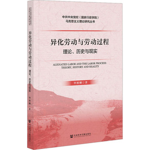 异化劳动与劳动过程 理论、历史与现实 毕照卿 著 经济理论、法规 经管、励志 社会科学文献出版社 图书