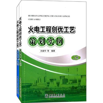 火电工程创优工艺策划实例 孙家华 等 编著 著作 水利电力 专业科技 中国电力出版社 9787512368880 图书