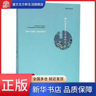 湖北方言文化传播研究(第1辑)/楚风汉韵文库