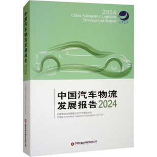 中国汽车物流发展报告2024物流管理
