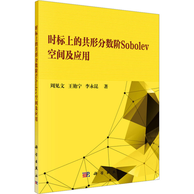 时标上的共形分数阶Sobolev空间及应用基础科学