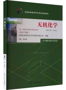 书籍正版 无机化学（2024年版） 周向葛 北京大学出版社 自然科学 9787301351550