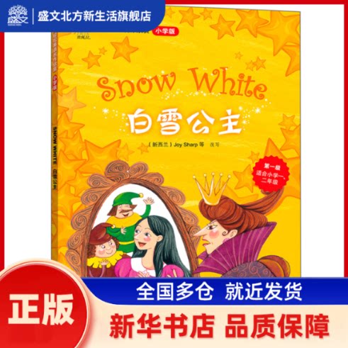 白雪公主(轻松英语名作欣赏-小学版)(级)(配光盘)&mdash;&mdash;全彩色经典名著故事，配带音效、分角色朗读 格林(Grimm.J.)