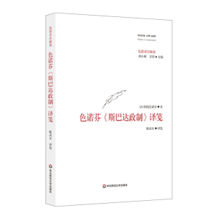 色诺芬＜斯巴达政制＞译笺