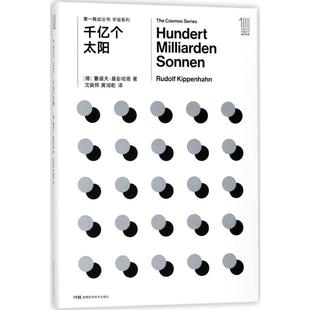 湖南科學(xué)技術(shù)出版 Kippenhahn 黃潤乾 Rudolf 文教科普讀物 社 文教 圖書 魯?shù)婪颉せ砉?著 著;沈良照 德 千億個(gè)太陽： 譯
