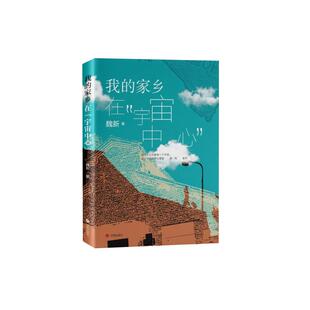 我的家乡在“宇宙中心”散文