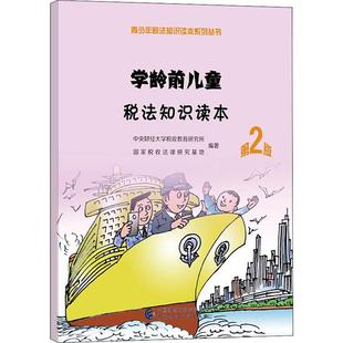 第2版 社 国家税收法律研究基地 图书 著 经管 税务 学龄前儿童税法知识读本 中国财政经济出版 励志 中央财经大学税收教育研究所