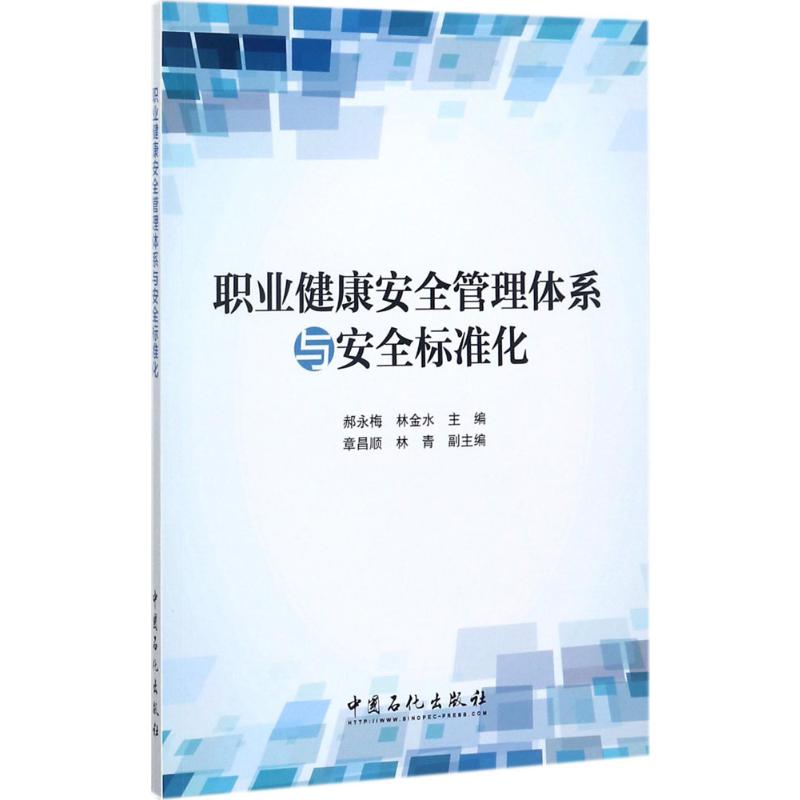 职业健康安全管理体系与安全标准化 郝永梅,林金水 主编 医学综合 生活 中国石化出版社 图书