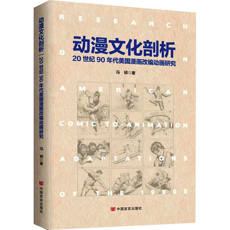 动漫文化剖析 20世纪90年代美国漫画改编动画研究 冯硕 著 美术理论 艺术 中国言实出版社 图书