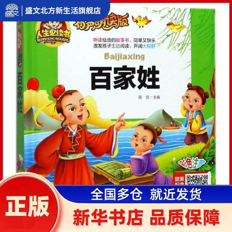百家姓 周欢主编 山东美术出版社 新华书店正版,书籍/杂志/报纸,儿童文学,淘宝优惠券,粉丝福利购,淘宝优惠卷