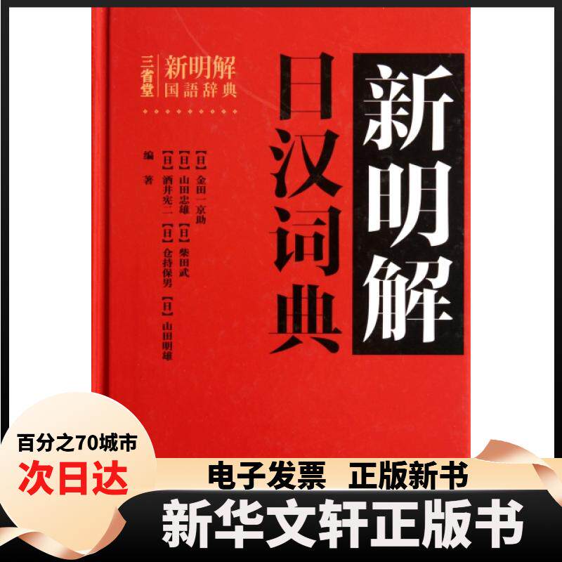 【新华书店】 新明解日汉词典(精) (日)金田一京//山田忠雄//柴田武//酒井宪二//... 外语教研