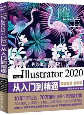 书籍正版 中文版Illustrator 2020从入门到精通:微课 全彩版 唯美世界 中国水利水电出版社 计算机与网络 9787517090656