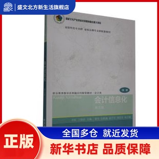 会计信息化(会计类微课第5版职业教育教学改革融合创新型教材) 编者:李昕//王晓霜|责编:张旭凤//曲以欢 东北财经大学出版社