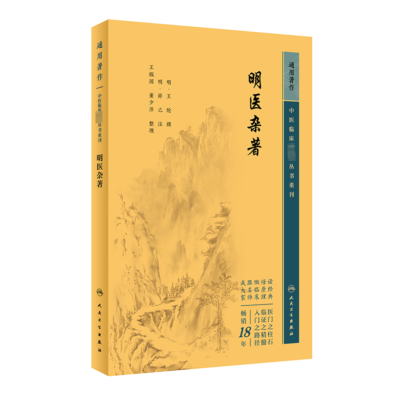 明医杂著 [明]王纶,[明]薛已,王振国 等 中医各科 生活 人