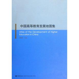 文教 图书 主编 教学方法及理论 钟秉林 高等教育出版 中国高等教育发展地图集：钟秉林 社 著作