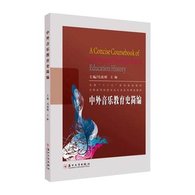 书籍正版 中外音乐教育史简编(全国高等院校音乐专业系列规划教材) 冯效刚 苏州大学出版社 艺术 9787567224094