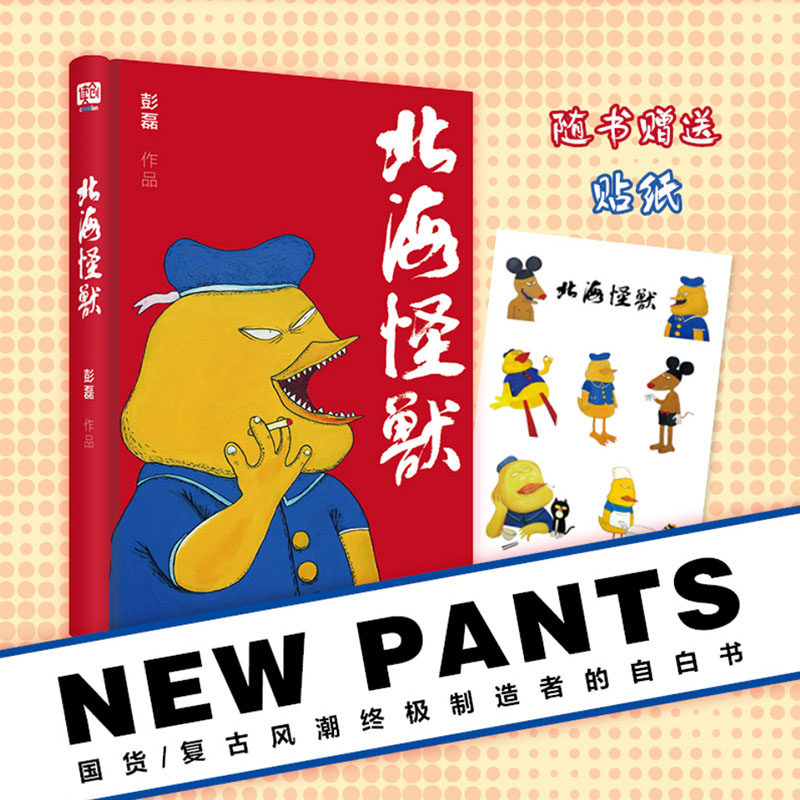 北海怪兽 彭磊 编 中国幽默漫画 文学 北京联合出版公司 图书