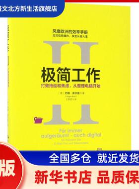极简工作:Ⅱ:Ⅱ:打败拖延和焦虑，从整理电脑开始:So Meistern Sie E-Mail-Flut Und Datenchaos (德)约根·库尔兹(Jurgen Kurz)著