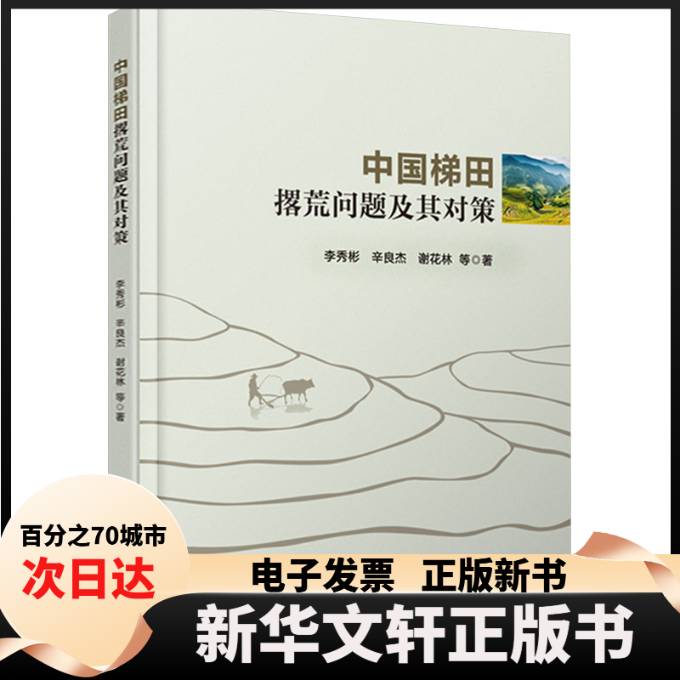 【新华书店】 中国梯田撂荒问题及其对策 李秀彬 等 著 气象出版社