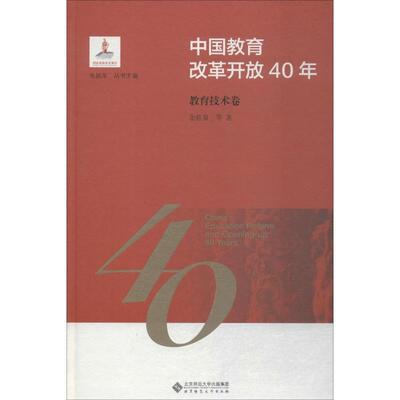 中国教育改革开放40年 教育技术卷：余胜泉 等 著 朱旭东 编 教学方法及理论 文教 北京师范大学出版社 图书