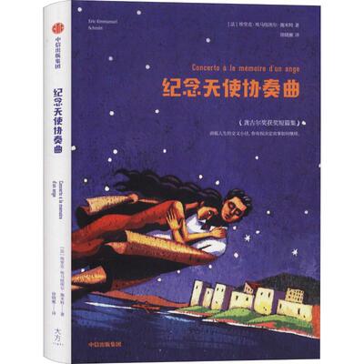 纪念天使协奏曲 (法)埃里克-埃马纽埃尔·施米特(Eric-Emmanuel Schmitt) 著 徐晓雁 译 外国现当代文学 文学 中信出版社 图书