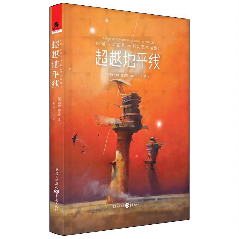 书籍正版约翰·哈里斯科幻艺术画集:Ⅰ:Ⅰ:地线:Beyond the horizon约翰·哈里斯绘重庆出版社艺术 9787229179656