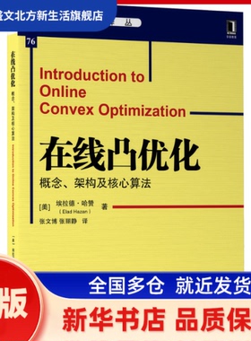 在线凸优化：概念、架构及核心算法 [美]伊兰德·卡赞(Elad Hazan) 机械工业出版社 新华书店正版
