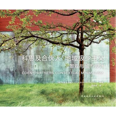 科恩及合伙人 地域极少主义 景观与城市设计 美国科恩及合伙人(Coen+Partners) 著 季婉婧 译 园林艺术 专业科技