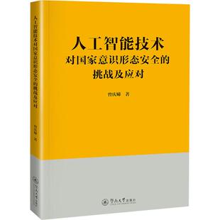 人工智能技术对国家意识形态安全的挑战及应对政治理论