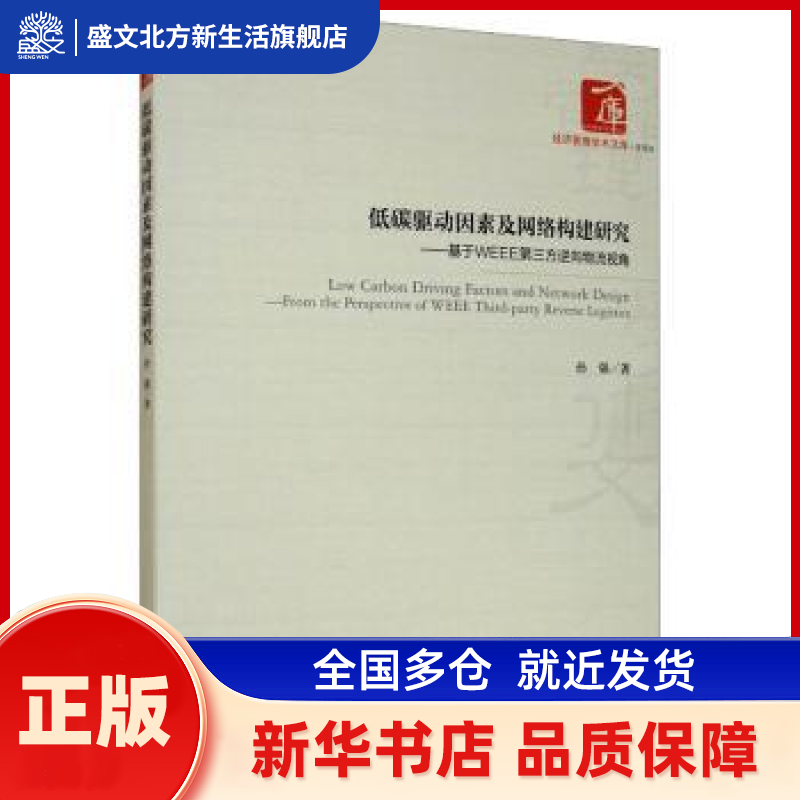 低碳驱动因素及网络构建研究:基于WEEE第三方逆向物流视角 孙强著 经济管理出版社 新华书店正版,书籍/杂志/报纸,经济理论,淘宝优惠券,粉丝福利购,淘宝优惠卷